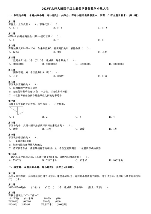 2023年北师大版四年级上册数学暑假数学小达人卷