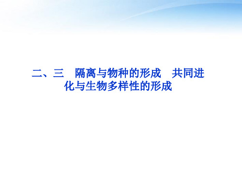 2012高中生物 第7章第2节二、三隔离与物种的形成 共同进化与生物多样性的形成课件 新人教版必修2
