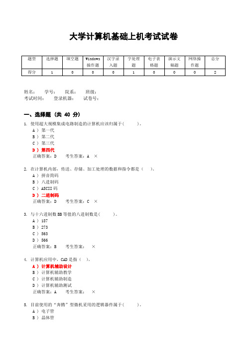 大学计算机基础上机考试试卷(含答案)