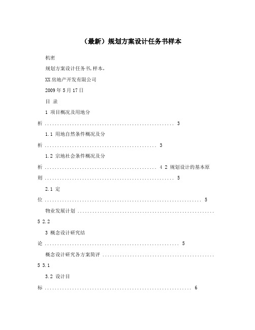 (最新)规划方案设计任务书样本