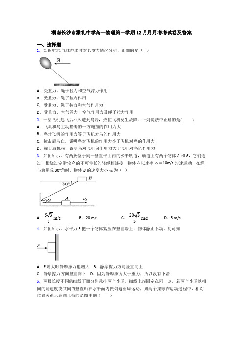 湖南长沙市雅礼中学高一物理第一学期12月月月考考试卷及答案