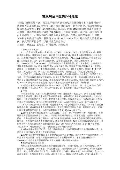 糖尿病足坏疽的外科处理