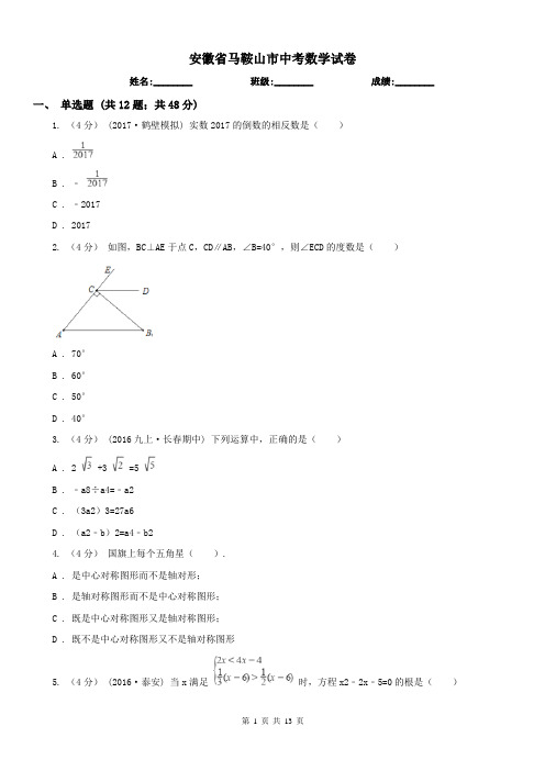 安徽省马鞍山市中考数学试卷