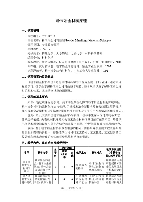 粉末冶金材料原理 教学大纲