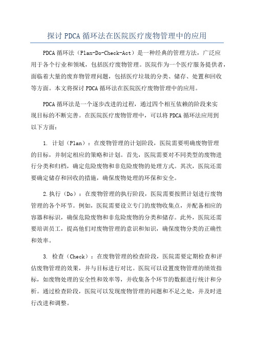 探讨PDCA循环法在医院医疗废物管理中的应用