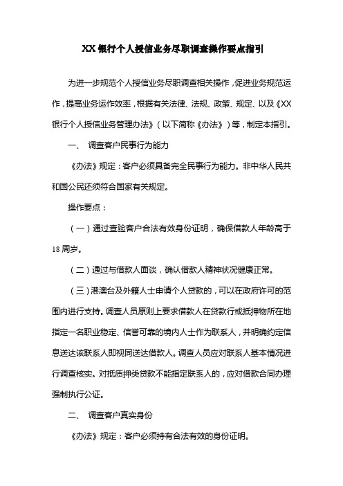 XX银行个人授信业务尽职调查操作要点指引