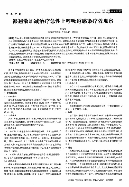 银翘散加减治疗急性上呼吸道感染疗效观察