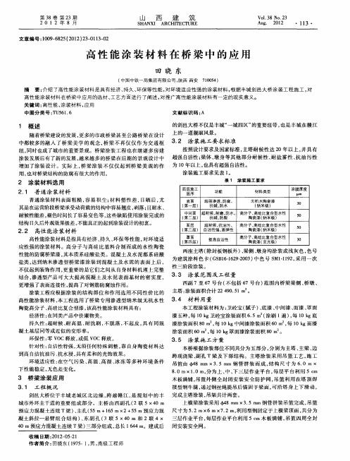 高性能涂装材料在桥梁中的应用