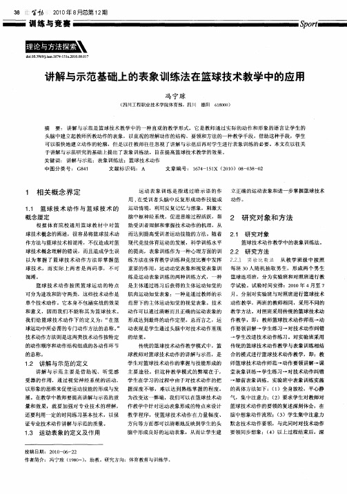 讲解与示范基础上的表象训练法在篮球技术教学中的应用