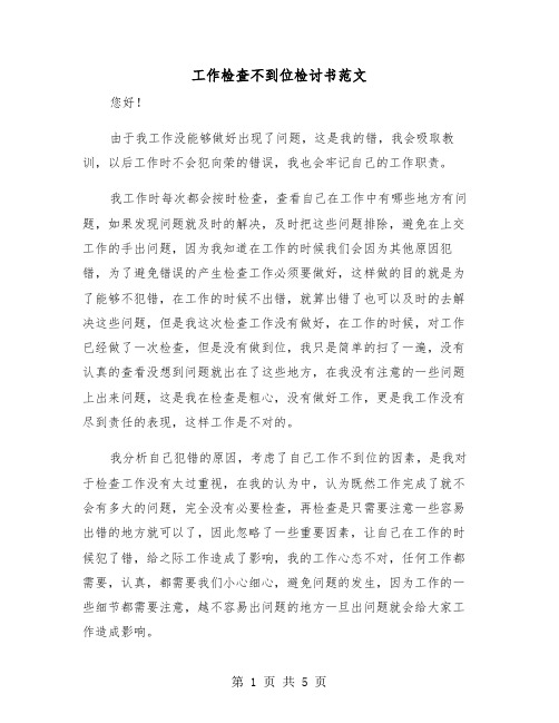 工作检查不到位检讨书范文(三篇)