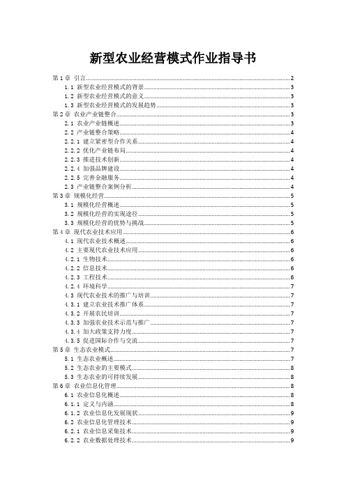 新型农业经营模式作业指导书