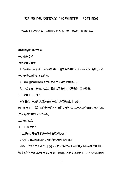 最新整理优秀七年级下册政治教案：特殊的保护  特殊的爱