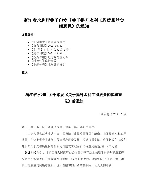 浙江省水利厅关于印发《关于提升水利工程质量的实施意见》的通知