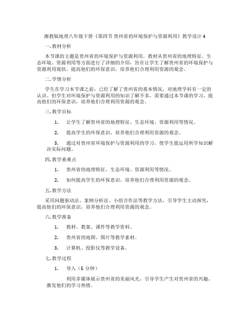 湘教版地理八年级下册《第四节 贵州省的环境保护与资源利用》教学设计4