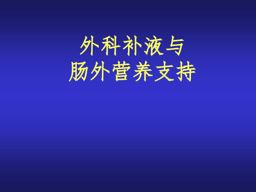 外科补液与肠外营养支持