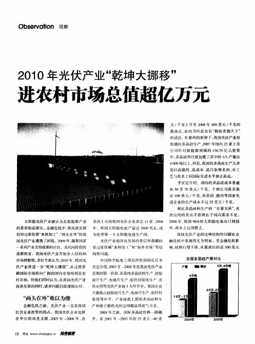 2010年光伏产业“乾坤大挪移”进农村市场总值超亿万元