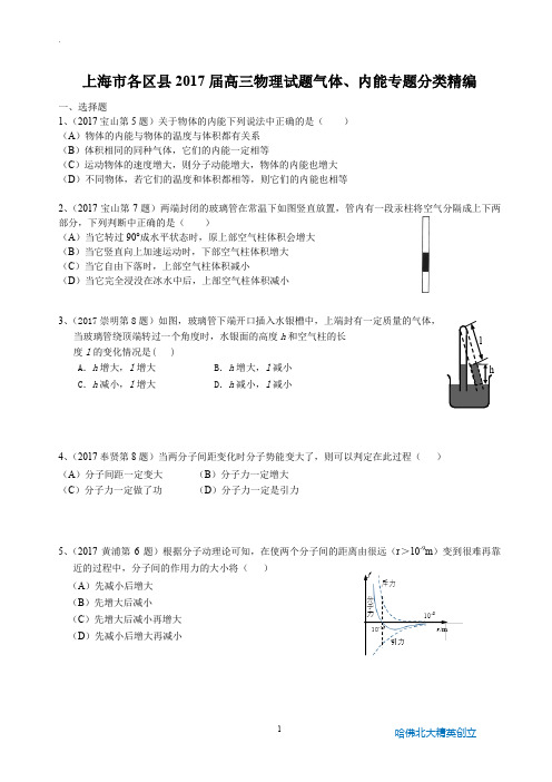 2017年高三物理一模 气体、内能专题汇编