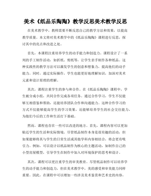 美术《纸品乐陶陶》教学反思美术教学反思