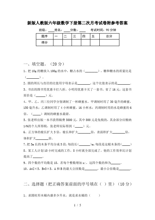 新版人教版六年级数学下册第二次月考试卷附参考答案