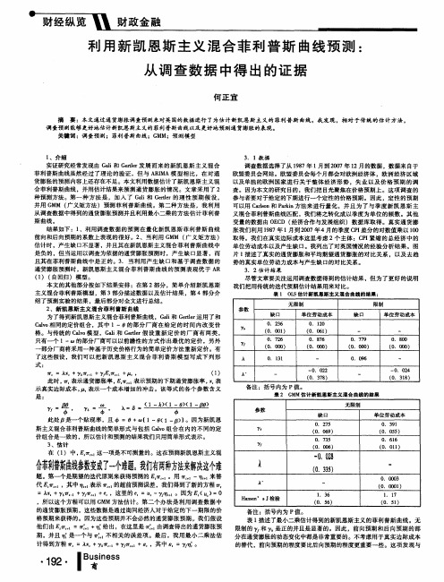 利用新凯恩斯主义混合菲利普斯曲线预测：从调查数据中得出的证据