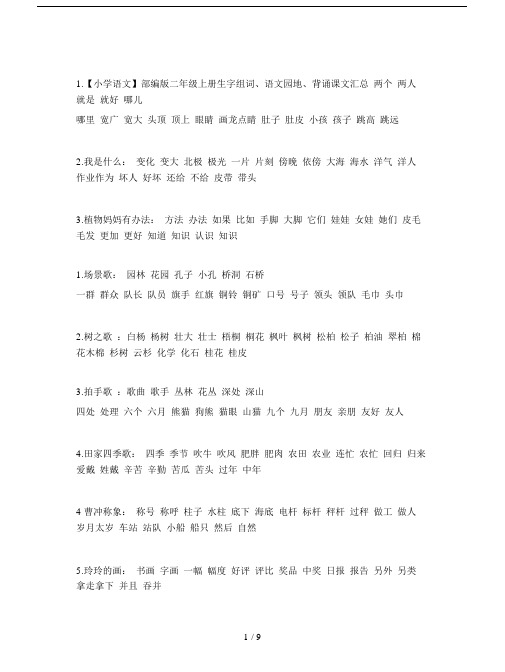 【小学语文】部编版二年级上册生字组词、语文园地、背诵课文汇总.doc