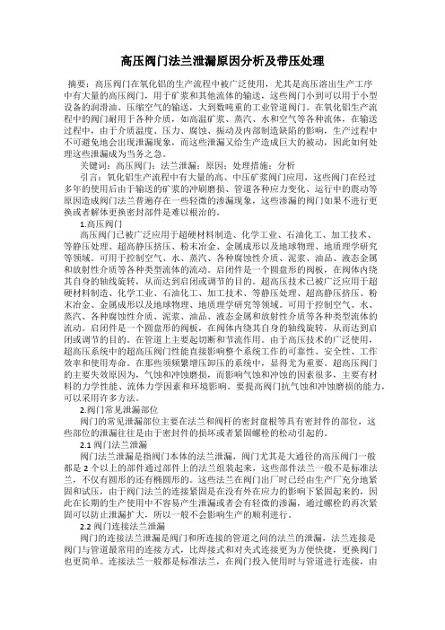 高压阀门法兰泄漏原因分析及带压处理