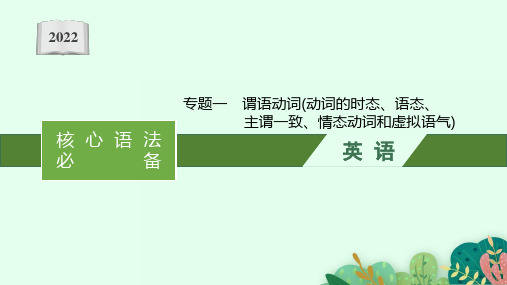 谓语动词(时态语态、主谓一致、情态动词和虚拟语气)课件：2022届高考英语二轮复习