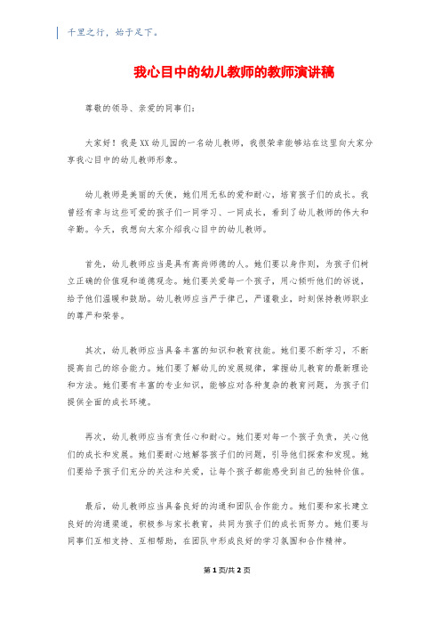 我心目中的幼儿教师的教师演讲稿