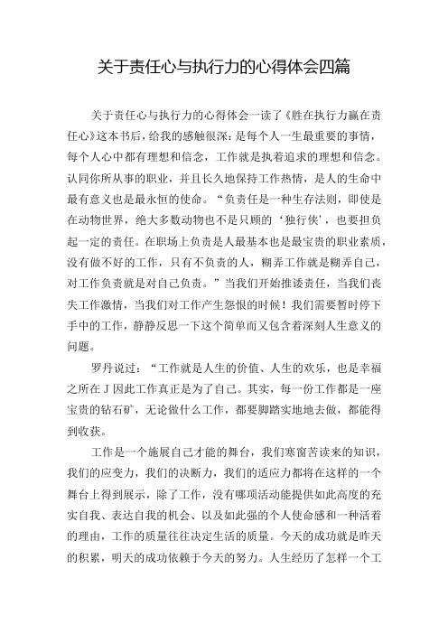 关于责任心与执行力的心得体会四篇