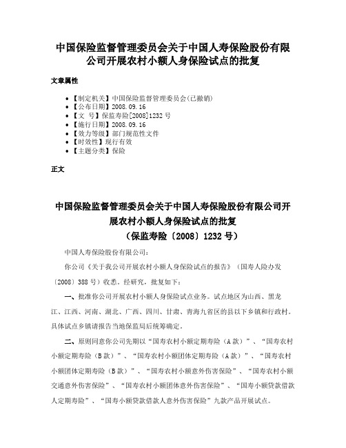 中国保险监督管理委员会关于中国人寿保险股份有限公司开展农村小额人身保险试点的批复