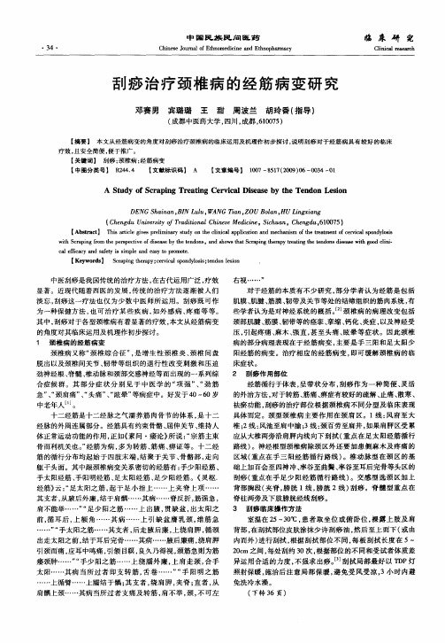 刮痧治疗颈椎病的经筋病变研究
