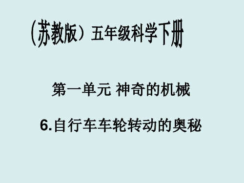 五下科学第一单元第六课自行车车轮转动的秘密