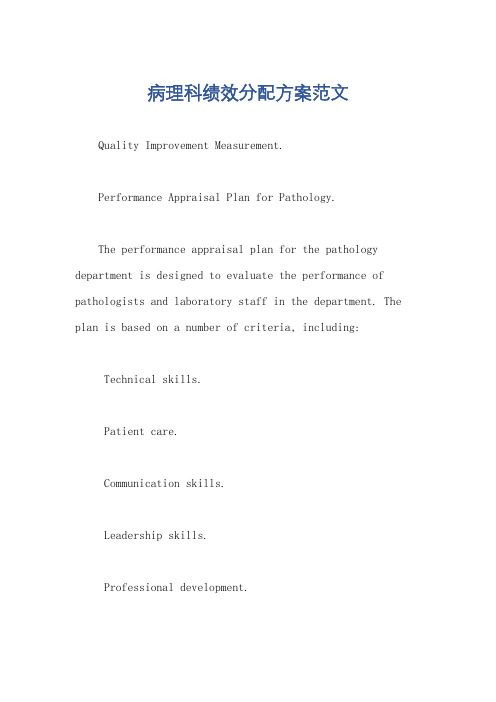 病理科绩效分配方案范文