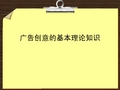 1广告创意基本理论知识点