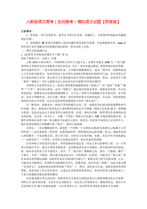 人教版语文高考(名校联考)模拟语文试题【附答案】