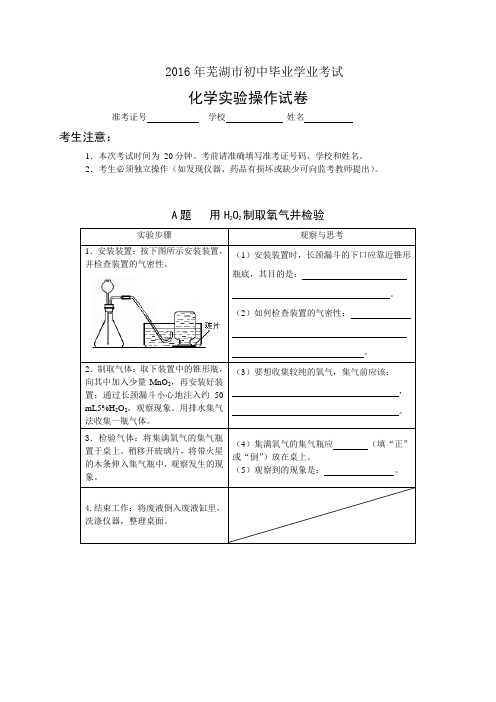 芜湖市2016年中考化学实验操作考试试题、评分细则及器材清单