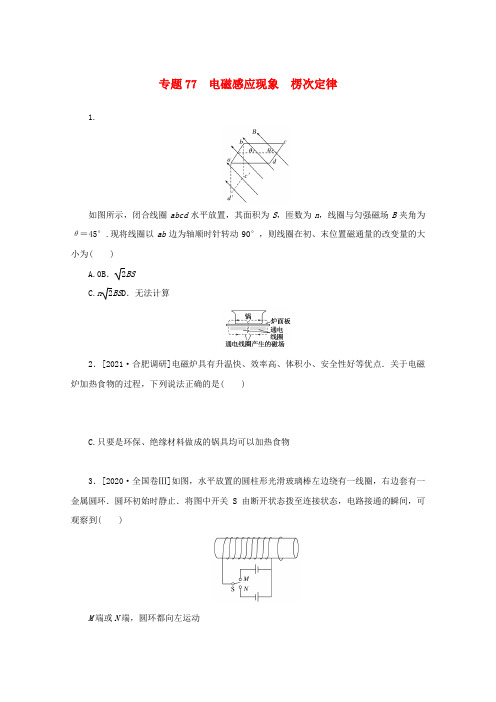 高考物理一轮复习专题77电磁感应现象楞次定律练习(含解析)