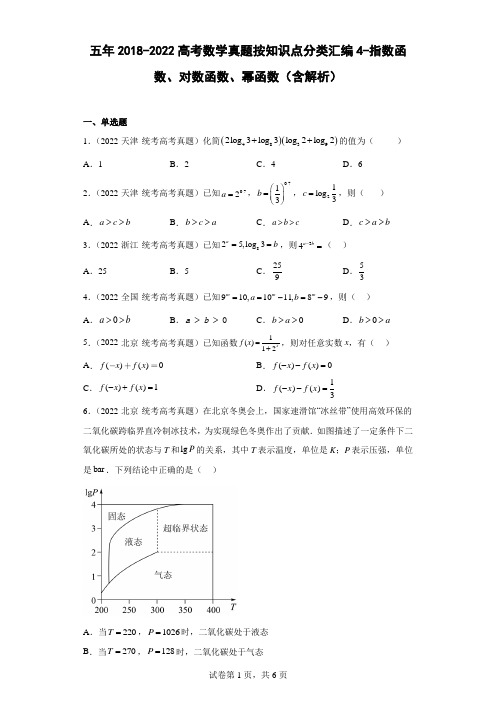 五年2018-2022高考数学真题按知识点分类汇编4-指数函数、对数函数、幂函数(含解析)