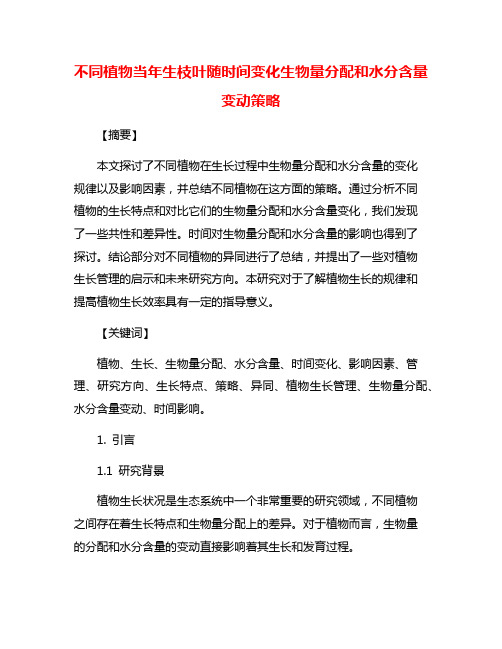 不同植物当年生枝叶随时间变化生物量分配和水分含量变动策略