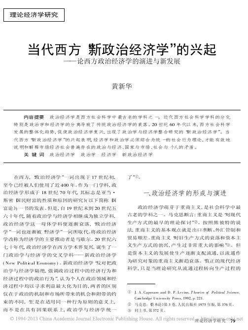 当代西方_新政治经济学_的兴起_论西方政治经济学的演进与新发展