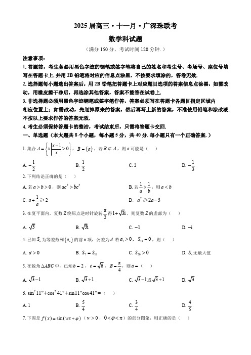 广东省广州、深圳、珠海三市2025届高三上学期十一月联考数学试卷(含答案)