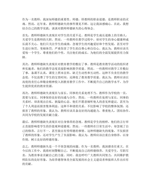 教师师德缺失心得体会