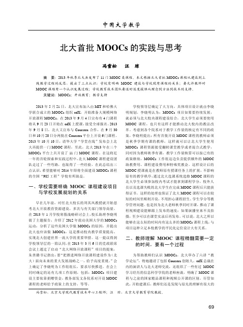 北大首批MOOCs的实践与思考_冯雪松