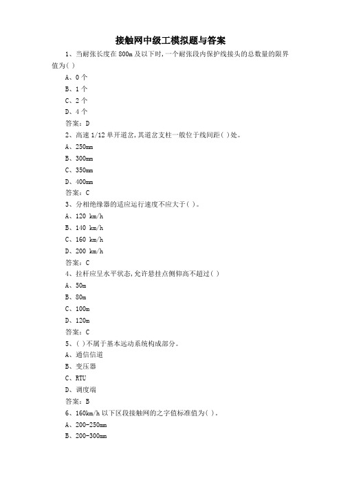 接触网中级工模拟题与答案