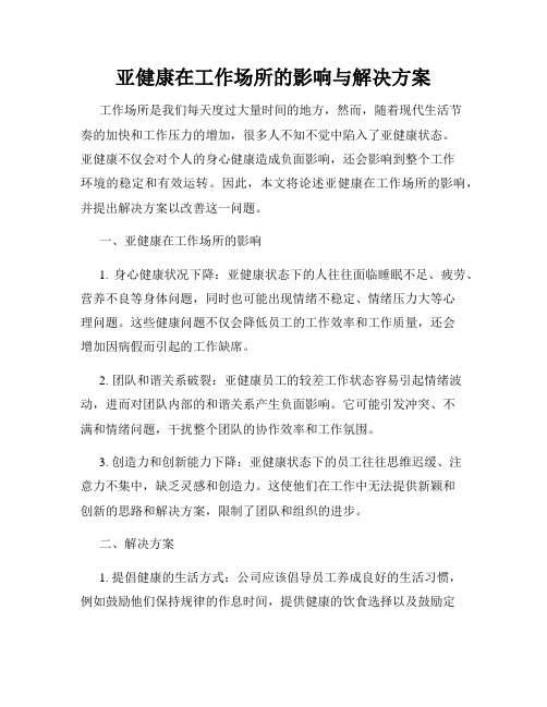 亚健康在工作场所的影响与解决方案