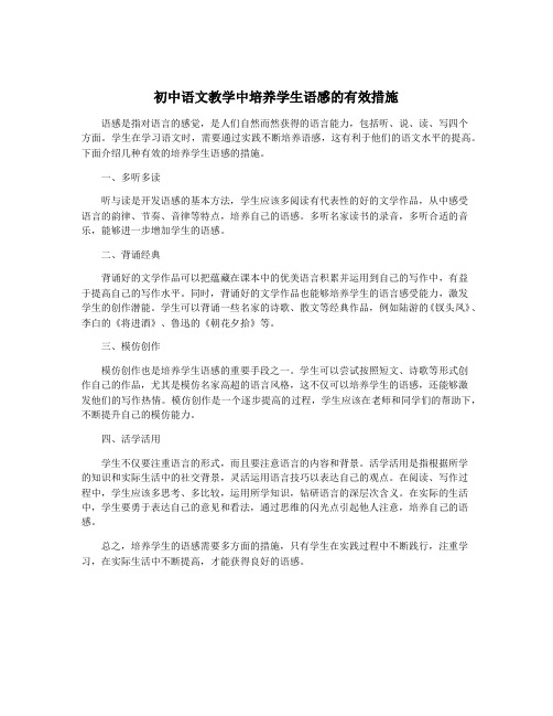 初中语文教学中培养学生语感的有效措施