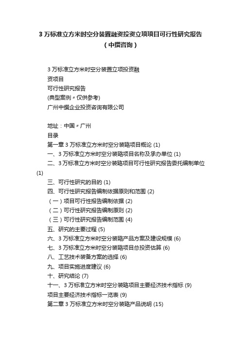 3万标准立方米时空分装置融资投资立项项目可行性研究报告（中撰咨询）