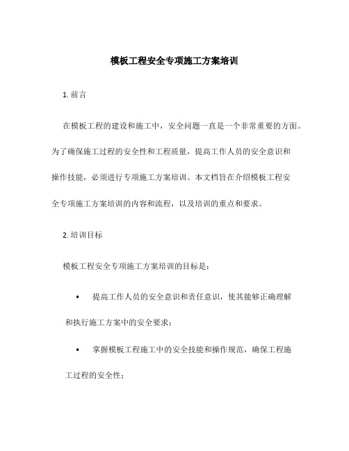 模板工程安全专项施工方案培训