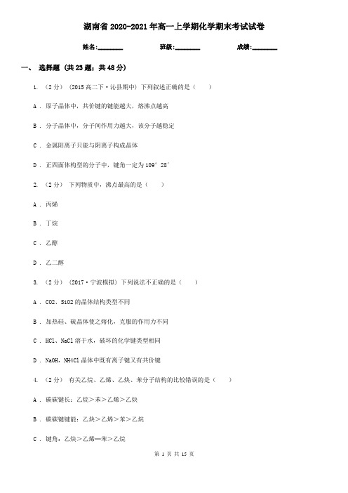 湖南省2020-2021年高一上学期化学期末考试试卷