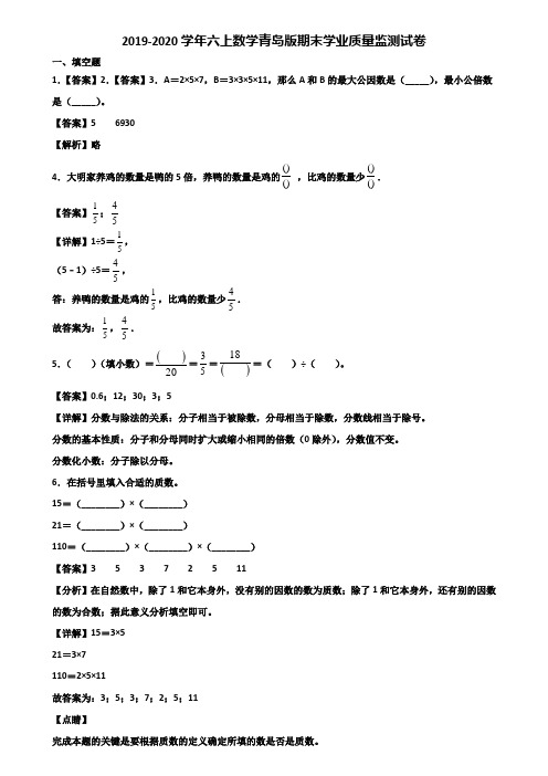 2019-2020学年六上数学青岛版期末学业质量监测试卷含解析